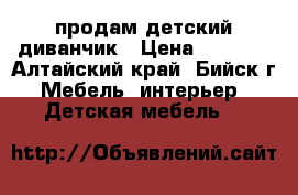 продам детский диванчик › Цена ­ 3 500 - Алтайский край, Бийск г. Мебель, интерьер » Детская мебель   